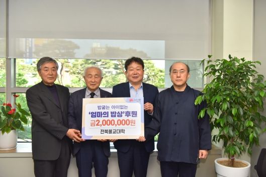 전주 전북불교대학, ‘엄마의 밥상 ’성금 기탁