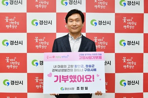 조현일 경산시장 '고향사랑기부' 인증 챌린지 동참