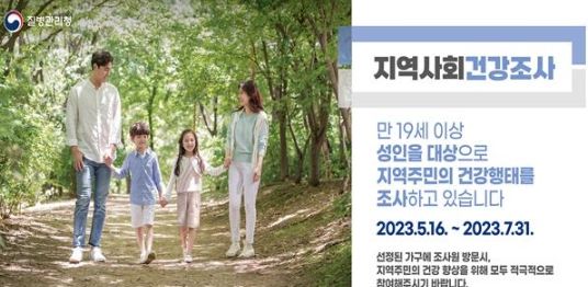 2023년 지역사회 건강조사 홍보 이미지