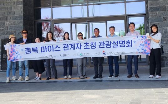 충북도 마이스 관계자 초청 관광설명회 개최