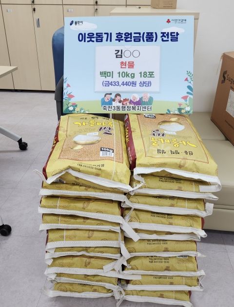 죽전3동 익명의 주민이 이웃을 위해 쌀 8포를 기탁했다