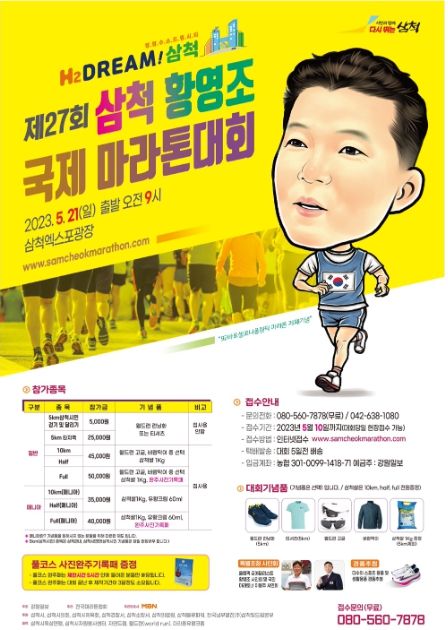 제27회 삼척 황영조 국제 마라톤대회 포스터