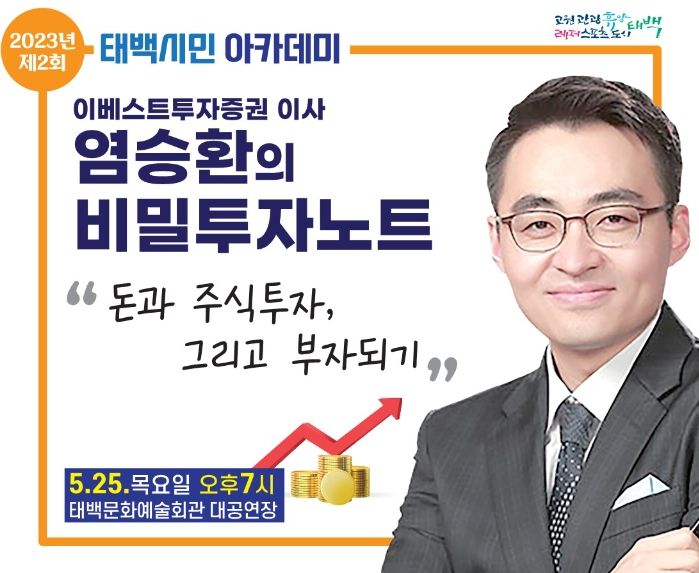 태백시, 염승환 투자전문가 초청 '2023 제2회 태백시민 아카데미' 개최
