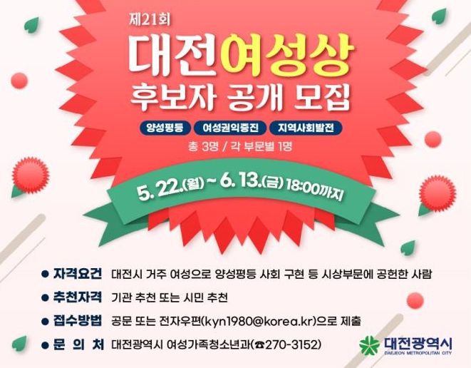 대전시, 제21회 대전 여성상 수상 후보자를 찾습니다