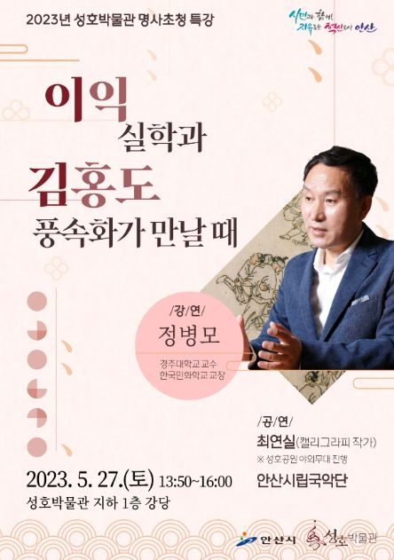 안산시 성호박물관, 성호문화제 맞아 시민 위한 특강 연다