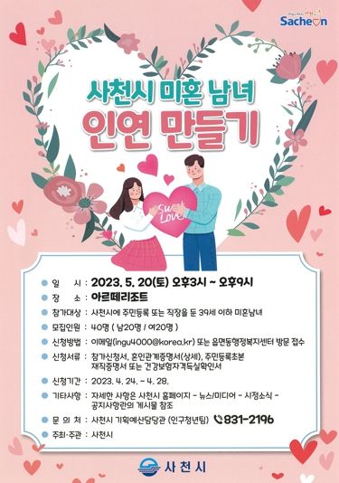 사천시, 청춘남녀 인연 만들기 행사 개최