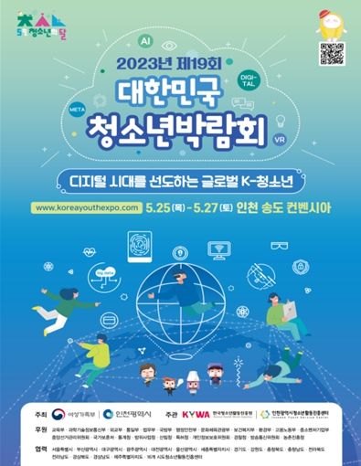 제19회 대한민국 청소년박람회 포서터