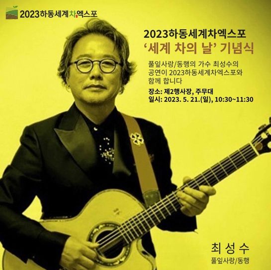 하동세계차엑스포‘세계차의 날’기념식 연다