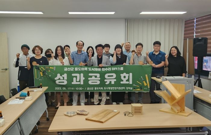 금산군 중도하옥 도시재생 집수리DIY스쿨 성과공유회 기념사진