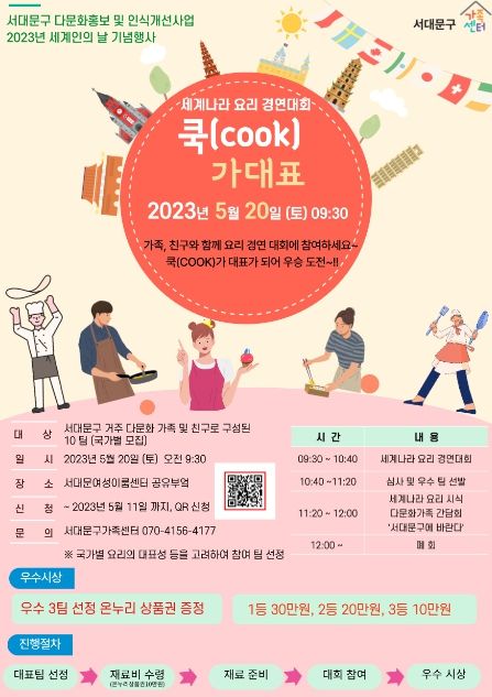 서대문구의 다문화가족 요리경연대회 ‘쿡(cook)가대표’ 포스터