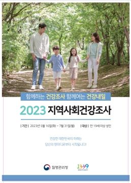 봉화군, 2023년 지역사회건강조사 추진