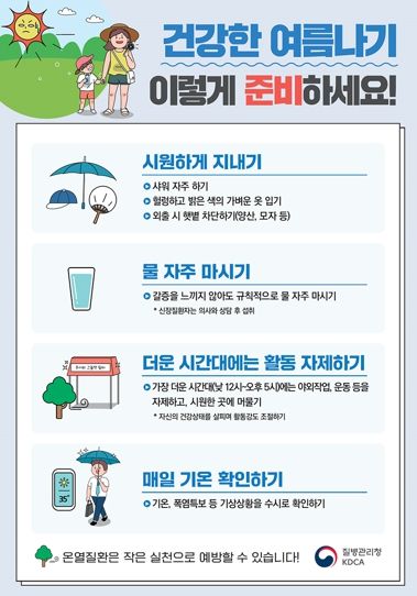 건강한 여름나기 이렇게 준비하세요! 관련 안내문
