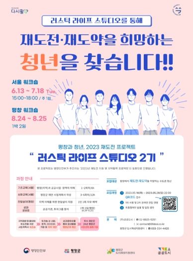 평창군 도시재생지원센터, 2023년 재도전 지원 프로젝트 참여자 모집