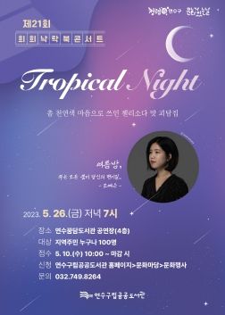 연수구, 조예은 작가 초청 ‘제21회 희희낙락 북콘서트’