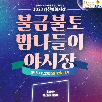 김천시, 평화시장 불금불토 밤 나들이 야시장 오는 19일 개장