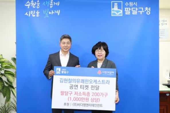 김현철의 유쾌한 오케스트라, 수원시 팔달구 관내 저소득층 200가구에 티켓 전달