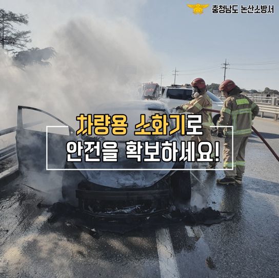 논산소방서, 차량용 소화기 비치 당부
