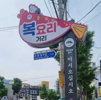 창원특례시, 창원대표음식 특화거리 지주간판 일제 정비