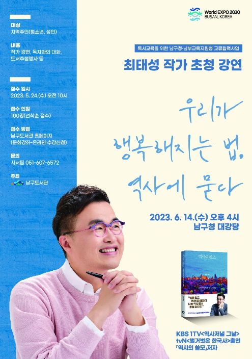 ‘역사의 쓸모’ 최태성 초청 강연회