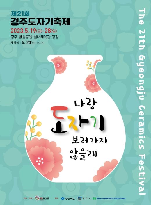 경주 도자기 축제 포스터