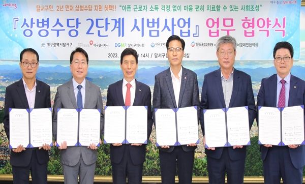 달서구‘상병(傷病)수당 2단계 시범사업’업무협약 체결