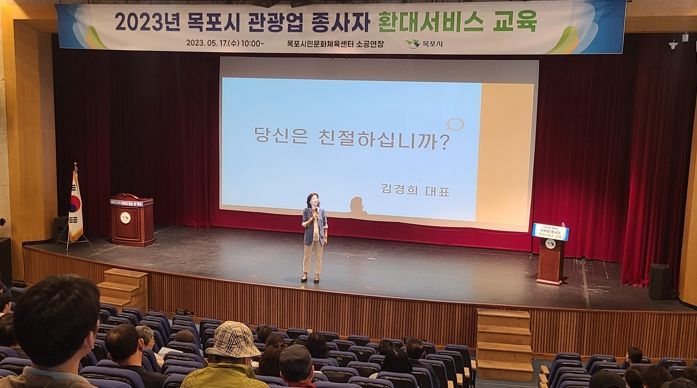 목포시가 음식업소, 숙박업, 여행업 등 관광업계 종사자를 대상으로 관광객 환대서비스 교육을 진행했다.