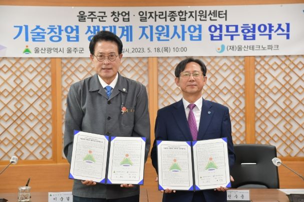 울주군·(재)울산테크노파크, 기술창업 지원 업무협약