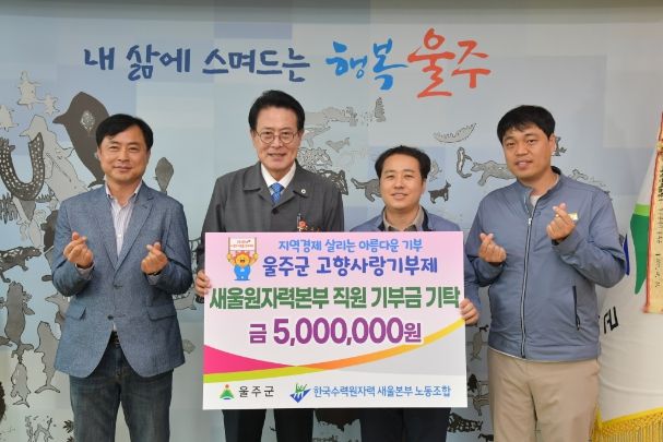 새울본부 노동조합, 울주군 고향사랑기부금 전달