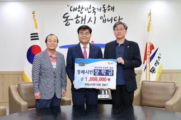 정동수의원 동해시민장학금 기탁