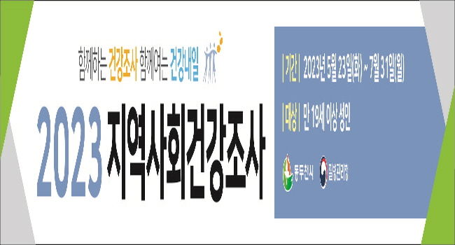 동두천시 성인 905명 대상 2023년 지역사회건강조사 실시