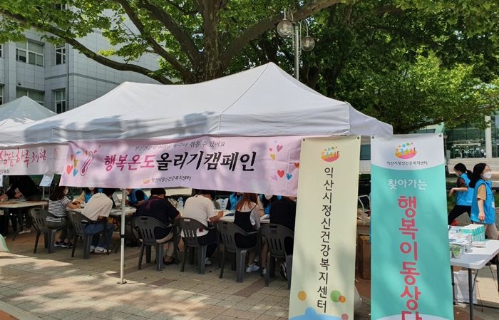 익산시, 대학가 ‘행복온도 올리기 캠페인’ 실시