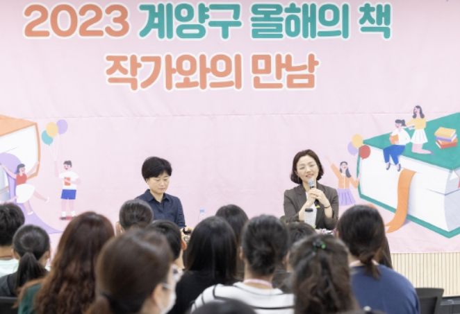 2023 계양구 올해의 책 작가와의 만남