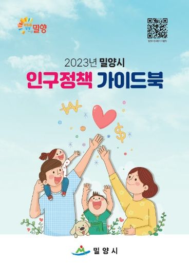 2023년 밀양시 인구정책 가이드북 발간