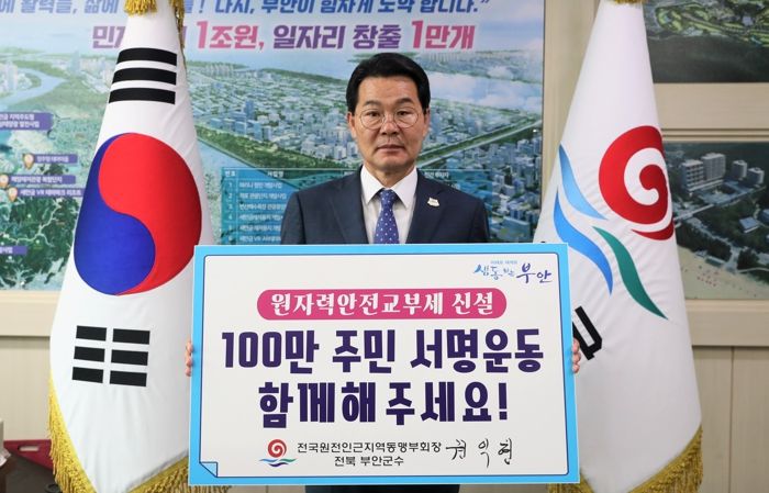 부안군, 원자력안전교부세 신설 100만 주민 서명운동 전개