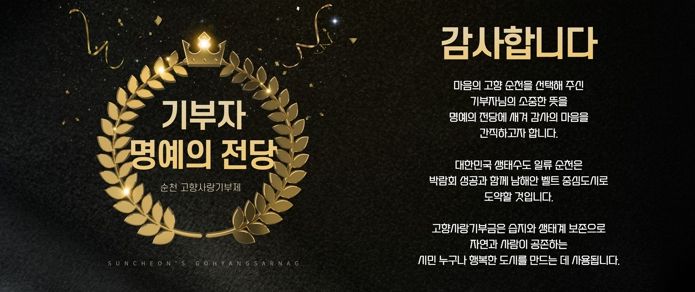 순천시가 고향사랑기부금을 100만원 이상 기부하는 기부자를 예우하기 위해 온라인 명예의 전당을 개설했다