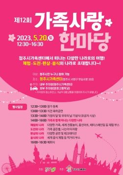 청주시 ‘제12회 가족사랑 한마당’에 놀러 오세요!