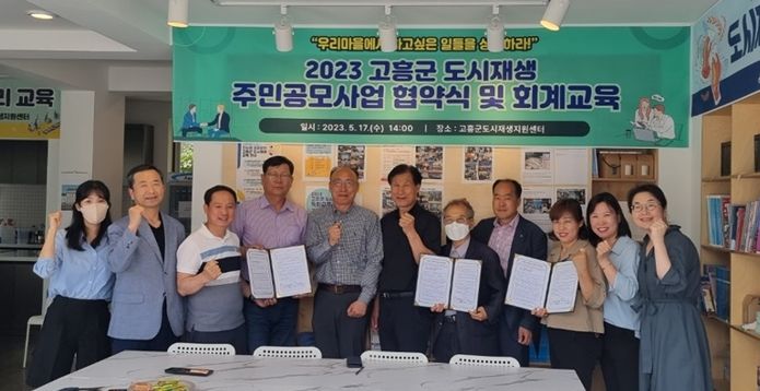 고흥군, 도시재생 주민공모사업에 최종 3개팀 선정..상호협약 체결