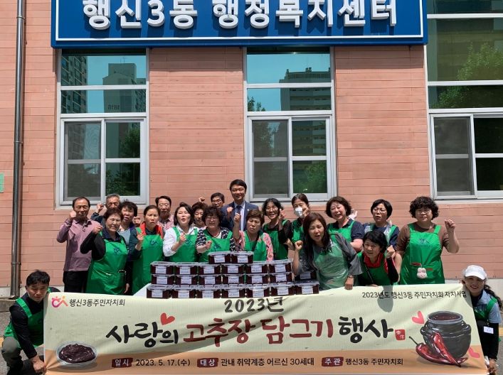 고양특례시 행신3동, 사랑의 고추장 담그기 행사 개최