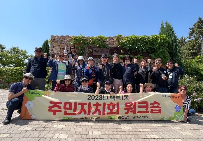 고양특례시 백석1동, 주민자치회 역량강화 워크숍 실시