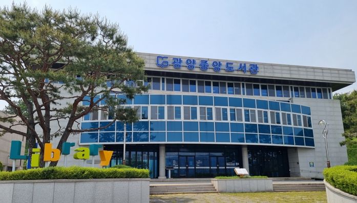 광양중앙도서관