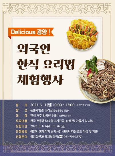 Delicious 광양!’ 외국인 한식 요리법 체험행사 참가자 모집