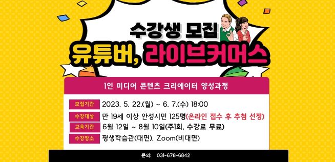 안성시 1인 미디어 콘텐츠 크리에이터 양성과정 수강생 모집