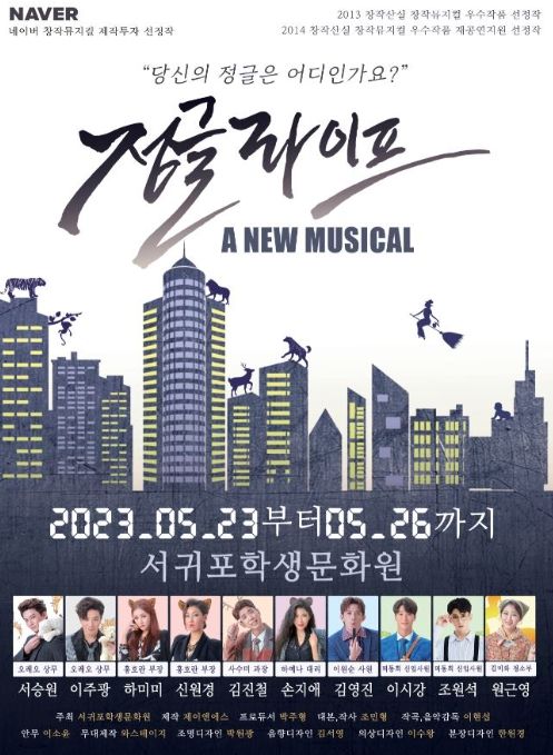 2023 명품 문화예술 릴레이 초청공연 '뮤지컬-정글라이프'