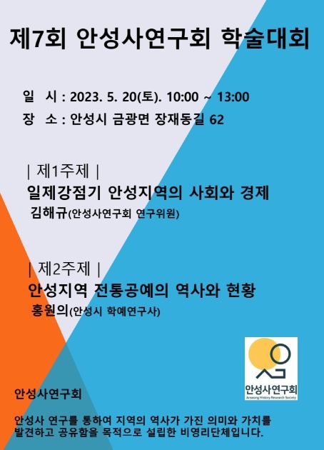 오는 5월 20일 제7회 안성사연구회 학술대회 열려