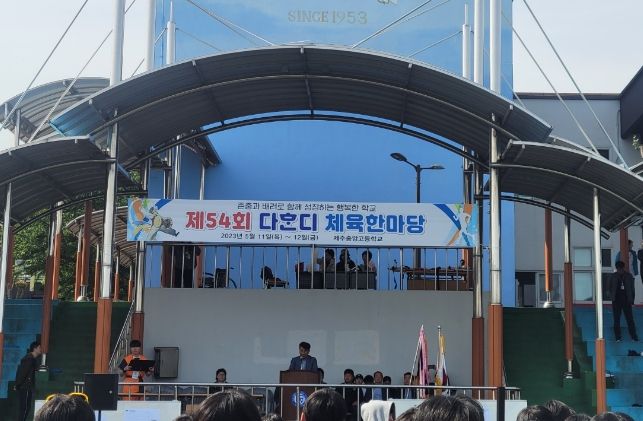 제54회 다혼디 체육한마당