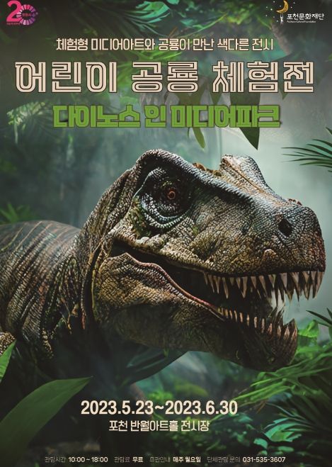 포천문화재단, 어린이 공룡 체험전‘다이노스 인 미디어파크’ 개최