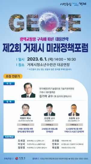 거제시, 2023년 제2회 미래정책포럼 개최