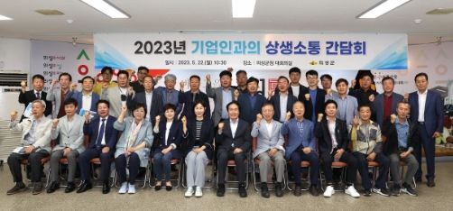 의성군, 2023년 기업인과의 상생소통 간담회 개최