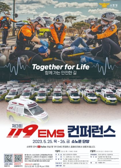 제3회 119EMS 컨퍼런스(학술대회)