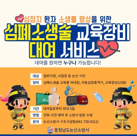 논산소방서, 심폐소생술 교육 장비 대여서비스 운영